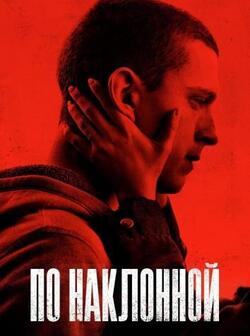 По наклонной (2021)