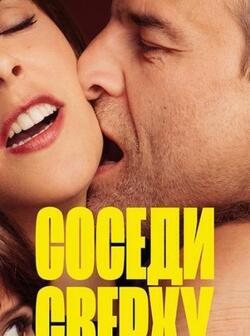 Соседи сверху (2020)