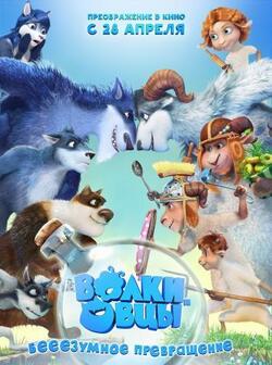 Волки и овцы: бе-е-е-зумное превращение (2016)