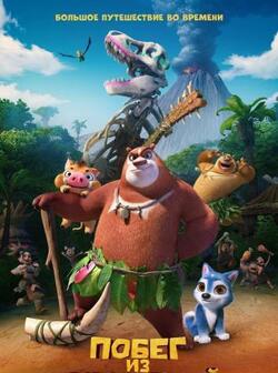Побег из джунглей (2019)