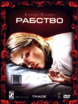 Рабство (2007)