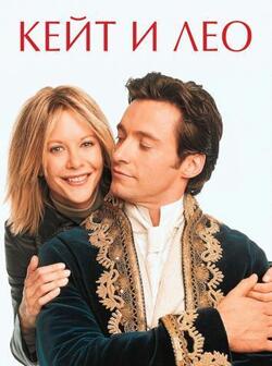 Кейт и Лео (2001)