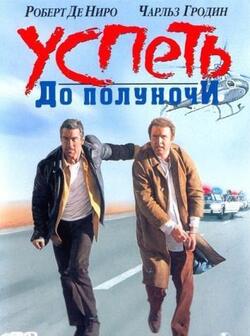 Успеть до полуночи (1988)