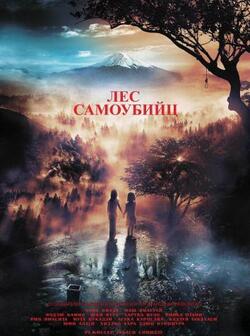 Лес самоубийц (2021)