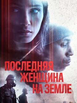 Последняя женщина на Земле (2019)