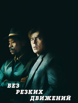 Без резких движений (2021)