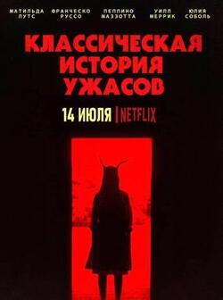 Классическая история ужасов (2021)