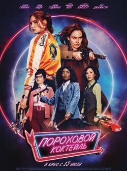 Пороховой коктейль (2021)