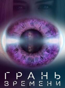 Деформация времени (2016)