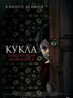 Кукла (2021)