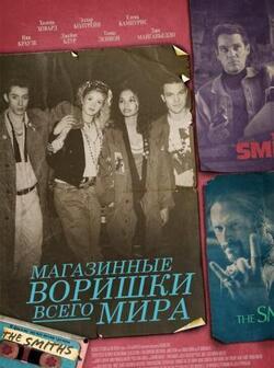 Магазинные воришки всего мира (2021)