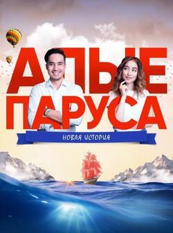 Алые паруса: Новая история (2019)