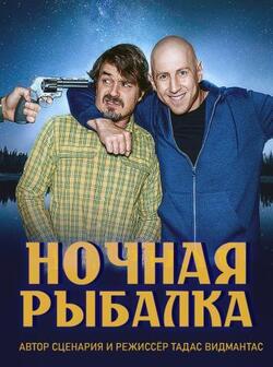 Ночная рыбалка (2021)