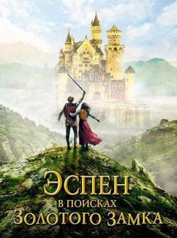 Эспен в королевстве троллей (2019)