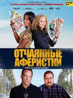 Отчаянные аферистки (2021)