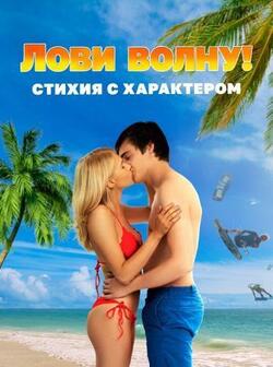 Лови волну. Стихия с характером (2020)