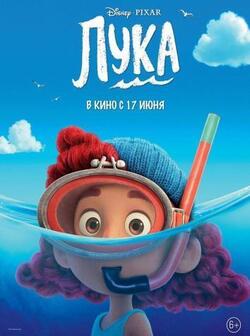 Лука (2021)