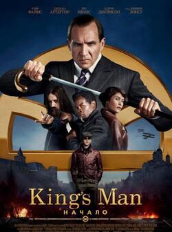 Kingsman: Начало (2022)