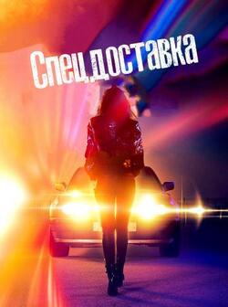 Спецдоставка (2022)