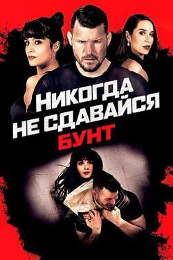 Никогда не сдавайся: Бунт (2021)