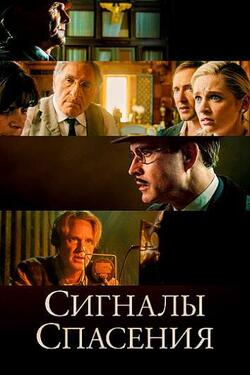 Сигналы спасения (2021)