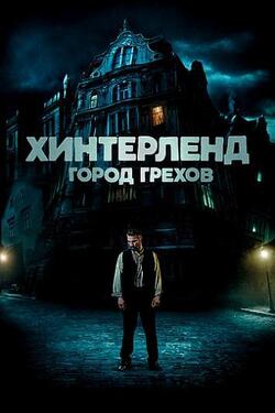 Хинтерленд: город грехов (2021)