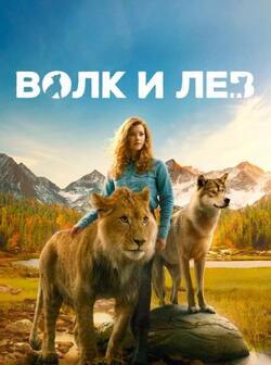 Волк и лев (2021)