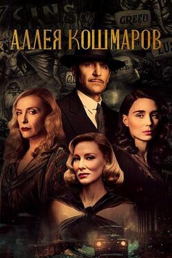 Аллея кошмаров (2021)