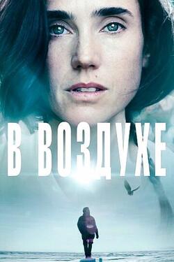 В воздухе (2014)