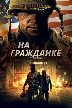 Боевые шрамы (2020)