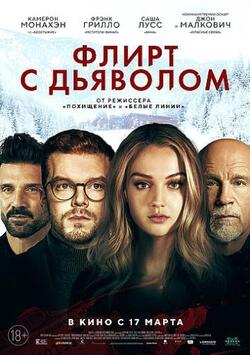 Флирт с дьяволом (2022)
