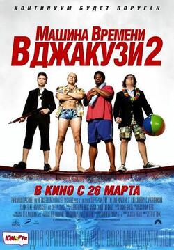 Машина времени в джакузи 2 (2014)