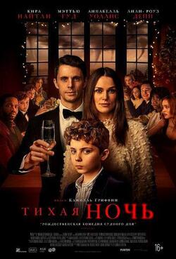 Тихая ночь (2021)