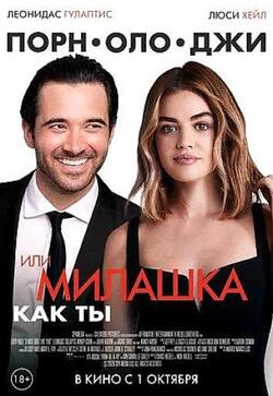 Милашка как ты (2020)