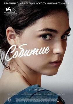 Событие (2021)