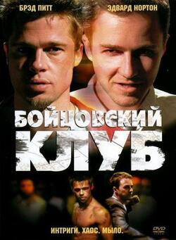 Бойцовский клуб (1999)