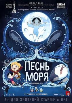 Песнь моря (2014)