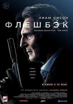 Флешбэк (2022)