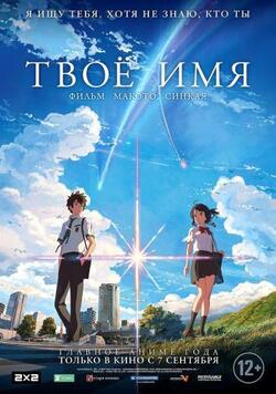 Твое имя (2016)