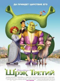 Шрек 3 (2007)