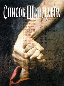 Список Шиндлера (1993)