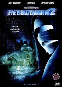 Невидимка 2 (2006)