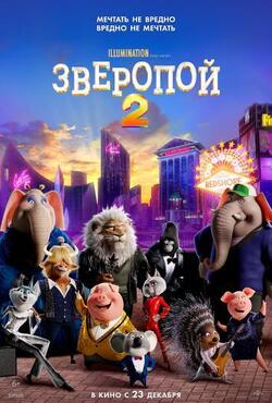 Зверопой 2 (2021)
