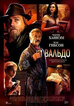 Вальдо (2021)