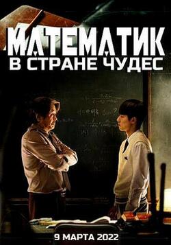Математик в стране чудес (2022)