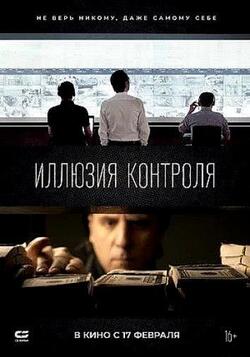 Иллюзия контроля (2021)