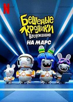 Бешеные кролики. Вторжение на Марс (2021)