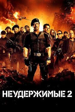 Неудержимые 2 (2012)