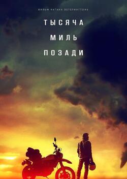 Тысяча миль позади (2019)