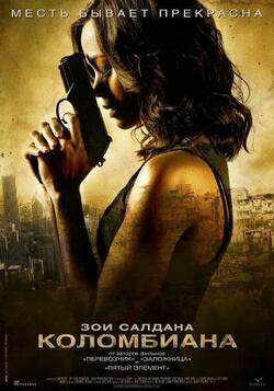 Коломбиана (2011)
